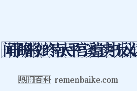 闻子瞻将如终南太平宫溪堂读书反义词是什么意思的图片